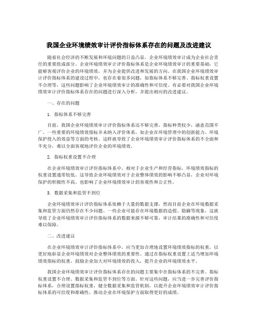 我国企业环境绩效审计评价指标体系存在的问题及改进建议