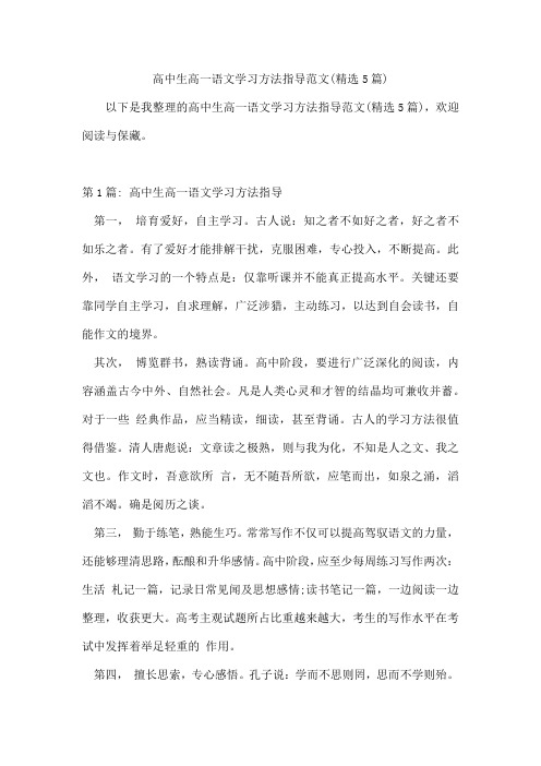 高中生高一语文学习方法指导范文(5篇)