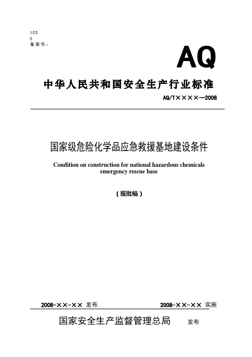 国家级危险化学品应急救援基地建设条件(报批稿)081006