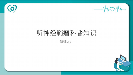 听神经鞘瘤的科普知识PPT课件