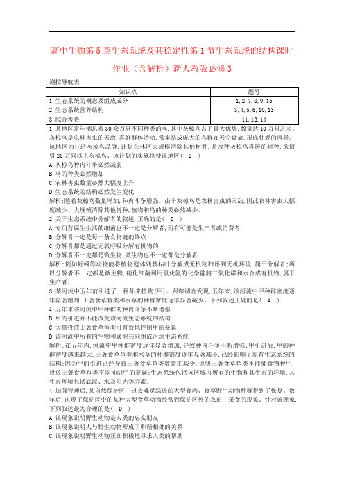 高中生物第5章生态系统及其稳定性第1节生态系统的结构课时作业(含解析)新人教版必修3