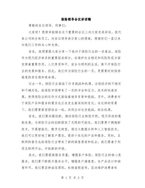 保险领导会议讲话稿