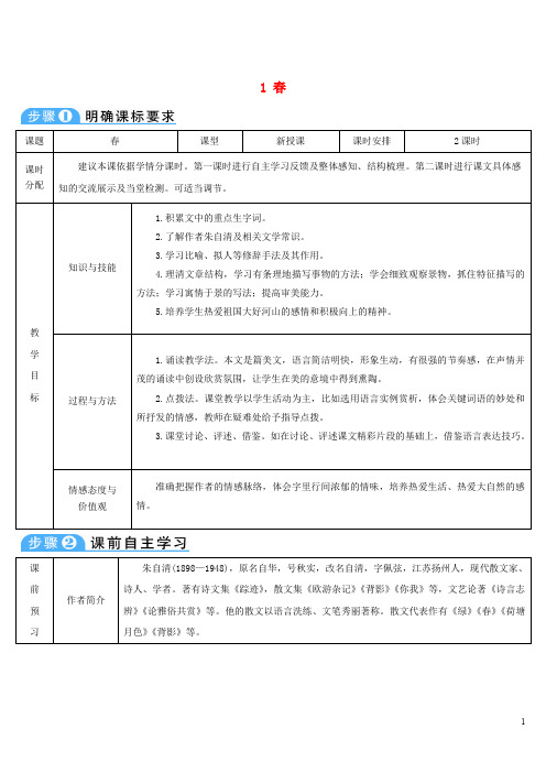 七年级语文上册 第一单元 1 导学案 新人教版