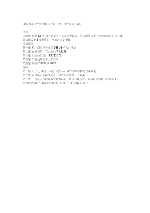 2013-2014年东北大学考研复试试题 控制工程(单控)