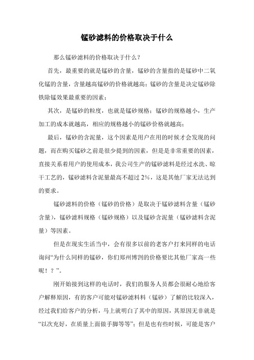 锰砂滤料的价格取决于什么.doc