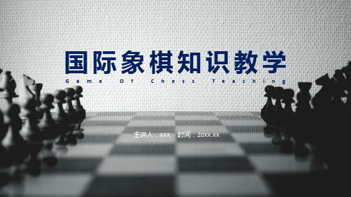 国际象棋知识教育教学含内容ppt