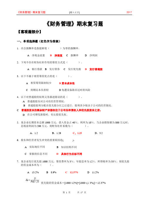 北邮函授《财务管理》期末复习题含答案