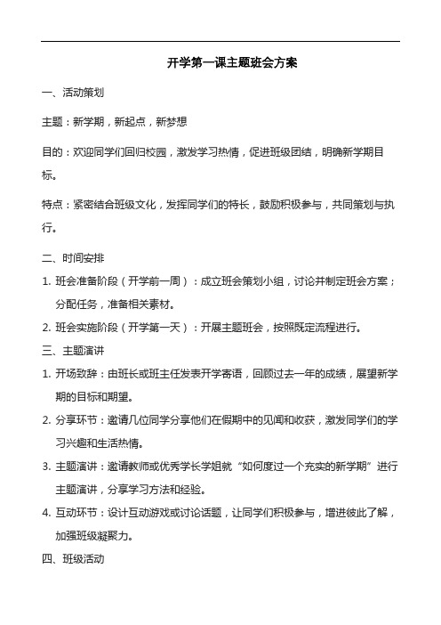 开学第一课主题班会方案