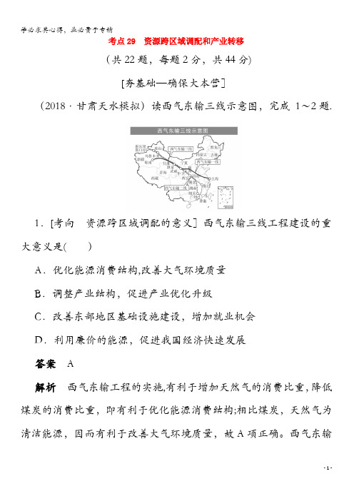 2020届高考地理一轮复习考点29资源跨区域调配和产业转移(含解析)