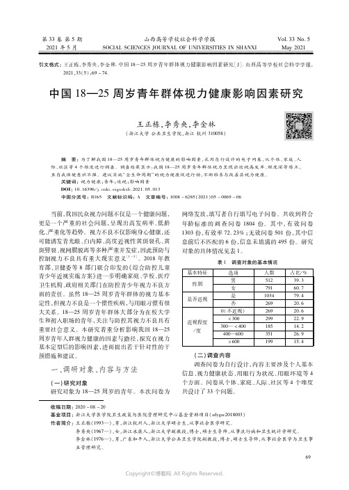 中国18—25周岁青年群体视力健康影响因素研究