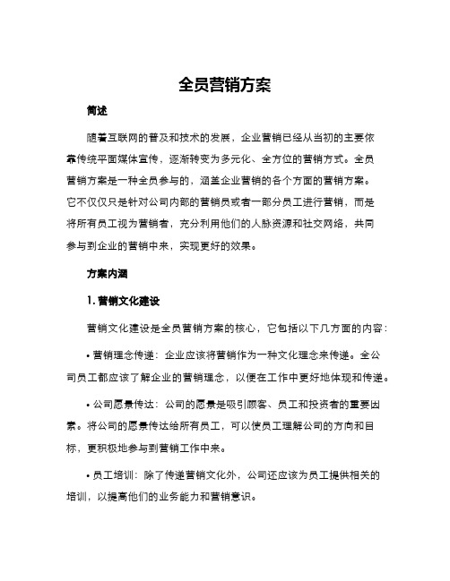 全员营销方案