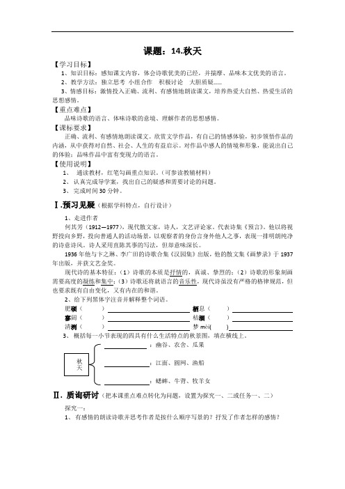 初中语文七年级上册《秋天》大语文课堂教学导学案设计