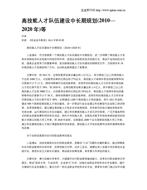 高技能人才队伍建设中长期规划(2010—2020年)等