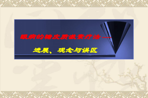 眼科医生的糖皮质激素疗法进展、观念与误区