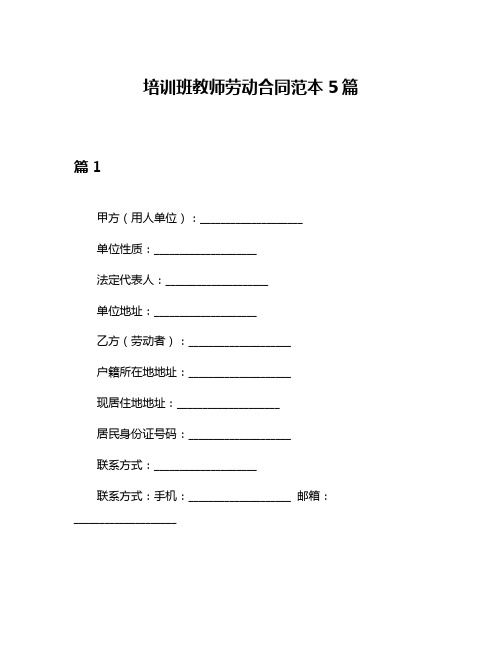 培训班教师劳动合同范本5篇