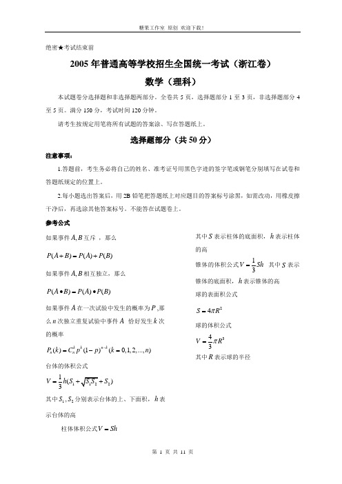 2005年浙江省高考数学试卷及答案(理科)