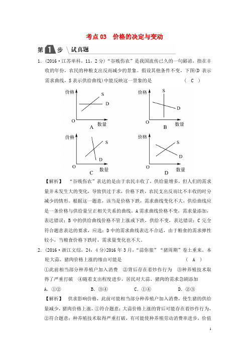 高考政治一轮复习A版第1部分经济生活专题毕生活与消费考点03价格的决定与变动试真题新人教版-经典通用