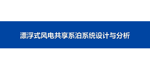 漂浮式风电共享系泊系统设计与分析