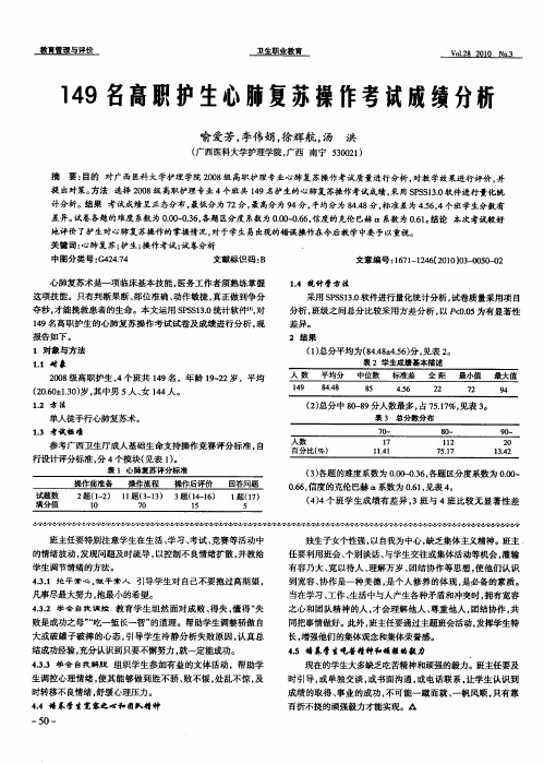 149各高职护生心肺复苏操作考试成绩分析