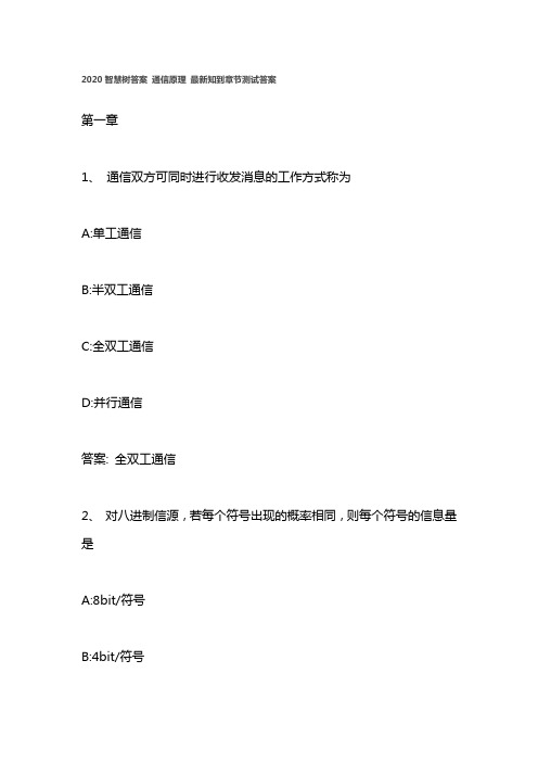 2020智慧树答案 通信原理 最新知到章节测试答案