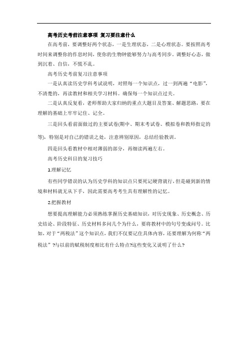 高考历史考前注意事项 复习要注意什么