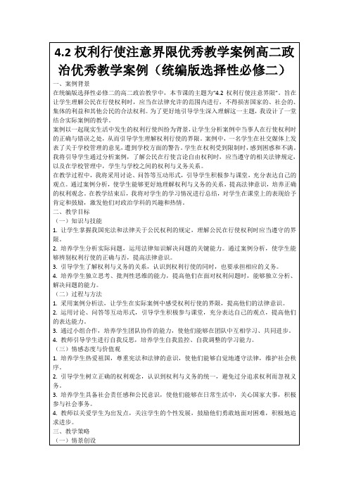 4.2权利行使注意界限优秀教学案例高二政治优秀教学案例(统编版选择性必修二)