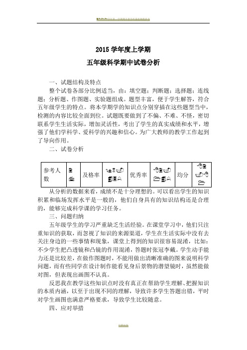 教科版五年级科学期中考试试卷分析