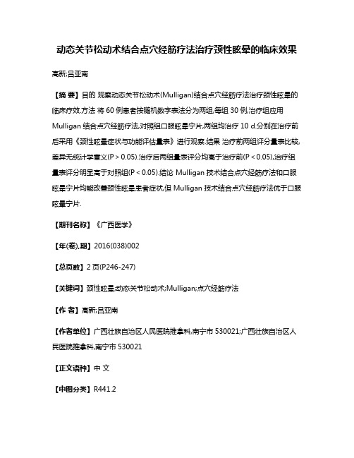 动态关节松动术结合点穴经筋疗法治疗颈性眩晕的临床效果