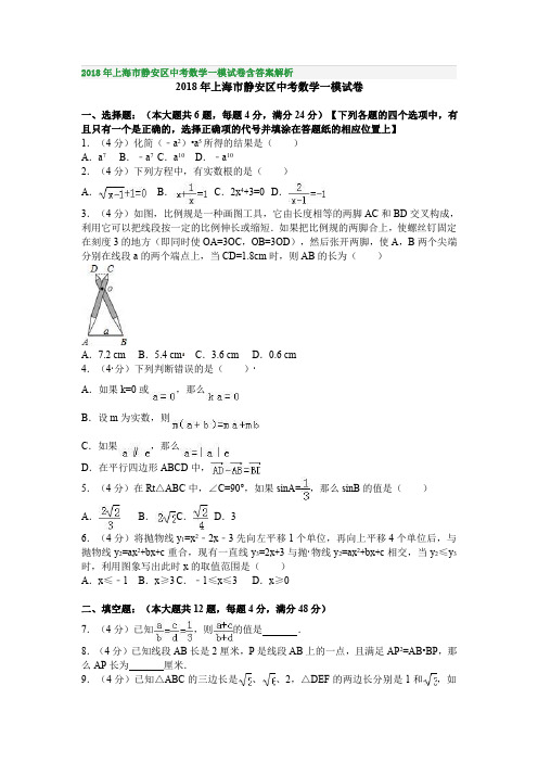 2018年上海市静安区中考数学一模试卷含答案解析