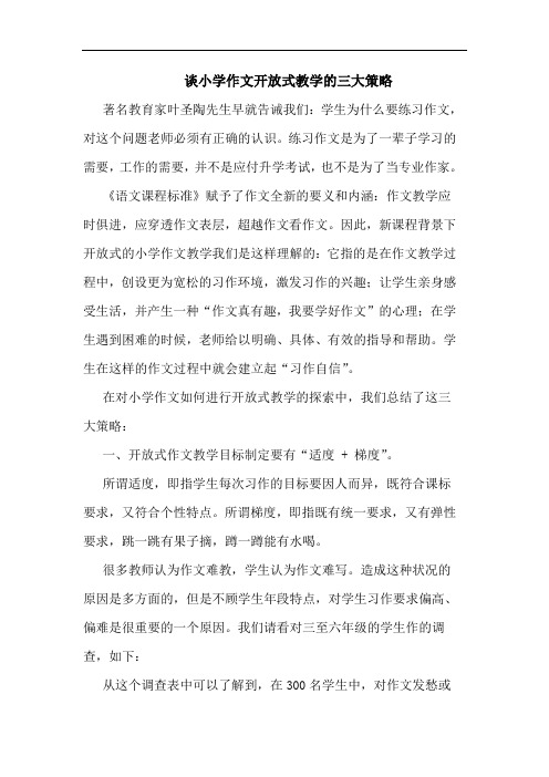 谈小学作文开放式教学的三大策略