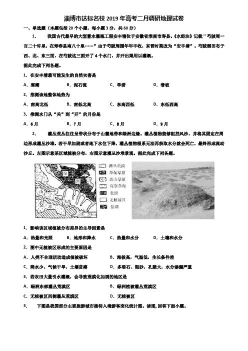 淄博市达标名校2019年高考二月调研地理试卷含解析