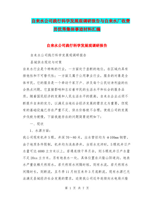 自来水公司践行科学发展观调研报告与自来水厂收费员优秀集体事迹材料汇编