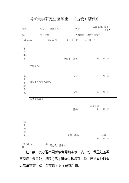 浙江大学因私出国请假单