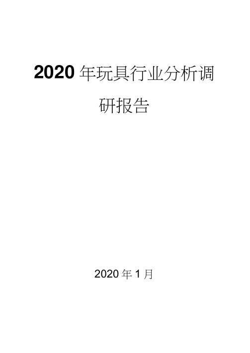 2020年玩具调研分析报告.