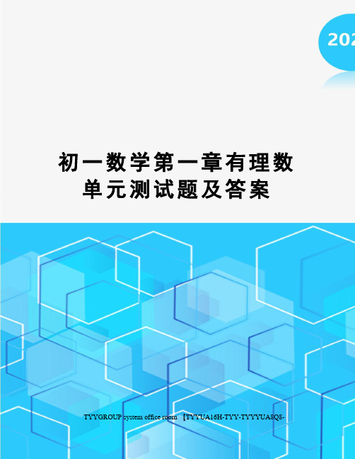 初一数学第一章有理数单元测试题及答案