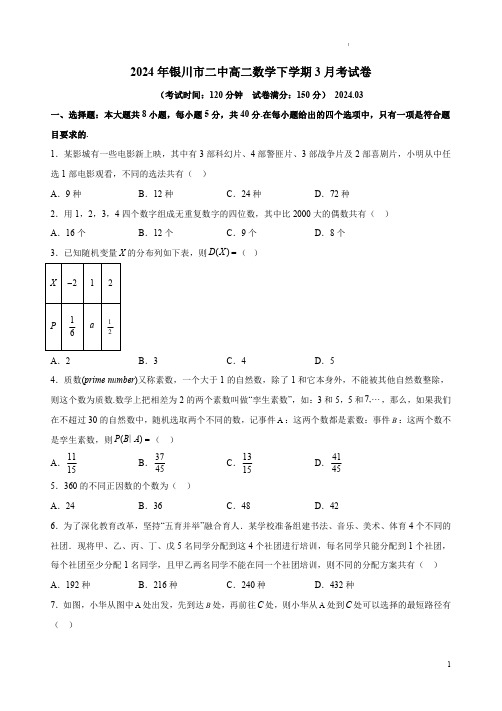 2024年银川市二中高二数学下学期3月考试卷附答案解析