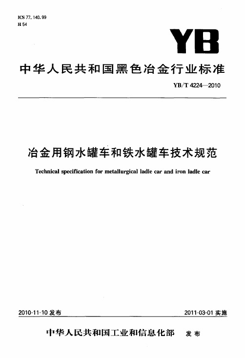 冶金用钢水罐车和铁水罐车技术规范