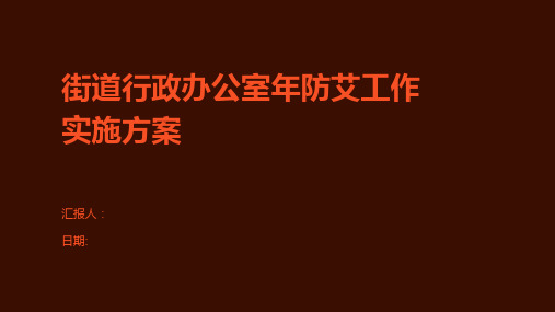 街道行政办公室年防艾工作实施方案