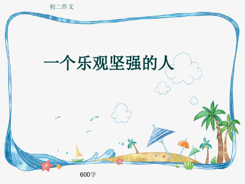 初二作文《一个乐观坚强的人》600字(共10页PPT)