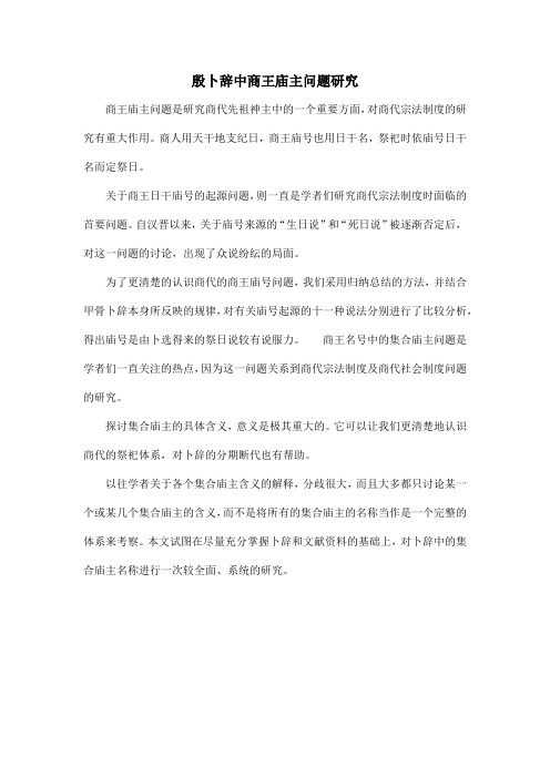 殷卜辞中商王庙主问题研究