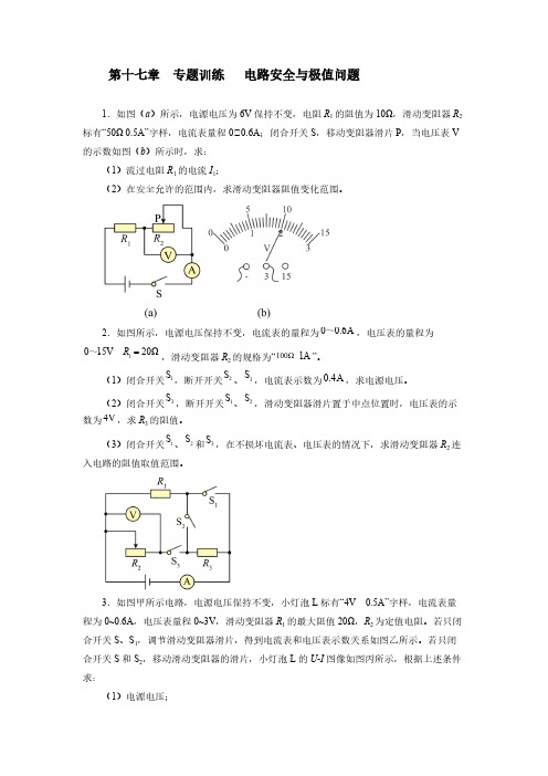 期末复习第十七章欧姆定律专题训练电路安全与极值问题-人教版九年级全一册物理【含答案】