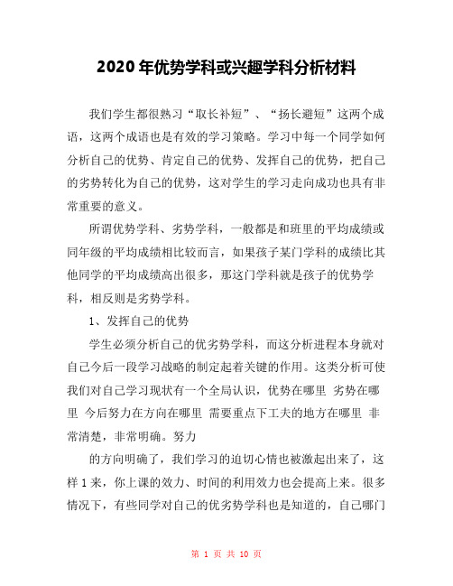 2020年优势学科或兴趣学科分析材料