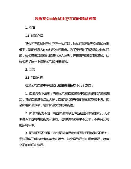 浅析某公司面试中存在的问题及对策