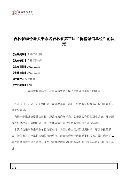 吉林省物价局关于命名吉林省第三届“价格诚信单位”的决定