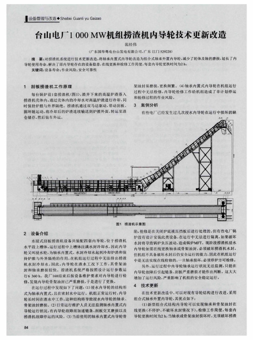 台山电厂1000MW机组捞渣机内导轮技术更新改造