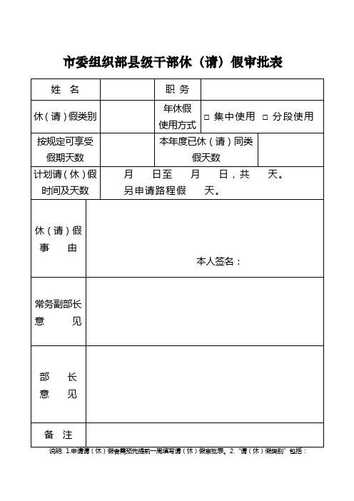 (新)机关县级干部请(休)假审批表