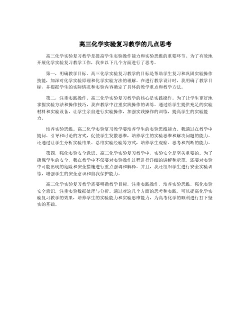 高三化学实验复习教学的几点思考