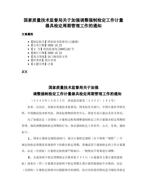 国家质量技术监督局关于加强调整强制检定工作计量器具检定周期管理工作的通知