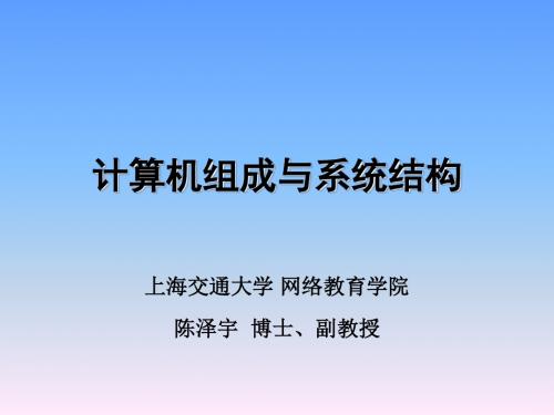 计算机组成与系统结构