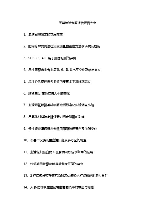 医学检验专题报告题目大全